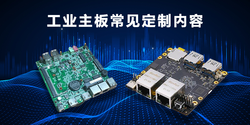 工業(yè)主板常見定制內(nèi)容.jpg