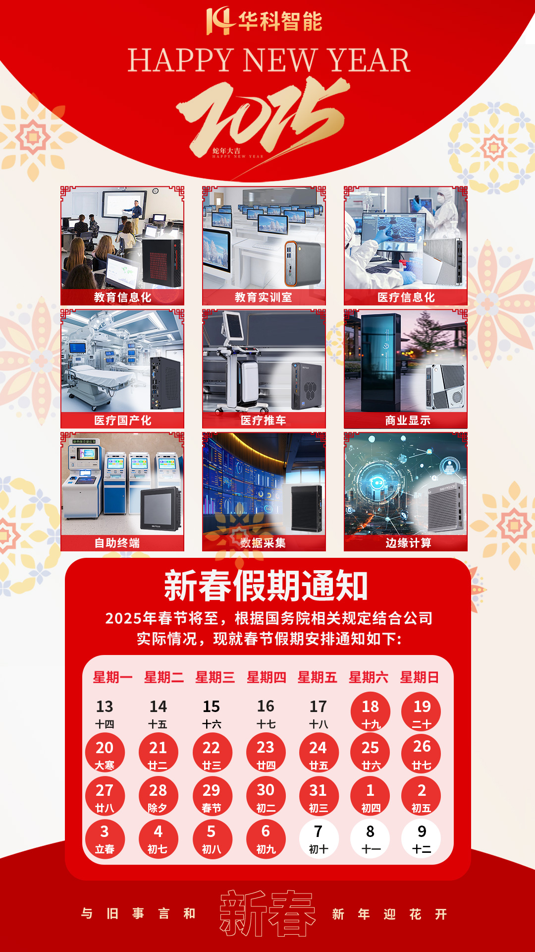 華科智能春節(jié)放假通知.jpg