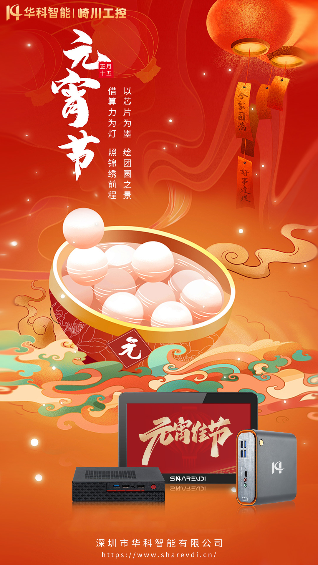 華科智能-元宵快樂-MINI主機，商用辦公教育數(shù)字化.jpg